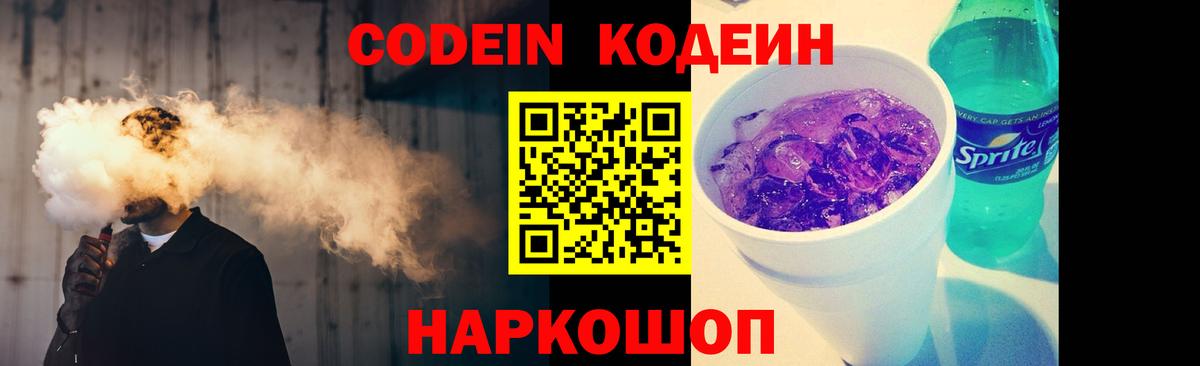 Мценск  Codein Purple Drank  Вход с VPN  Codein напиток Lean (лин) 